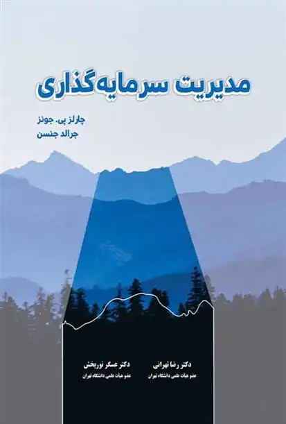 دانلود pdf کتاب مدیریت سرمایه گذاری جرالد جنسن