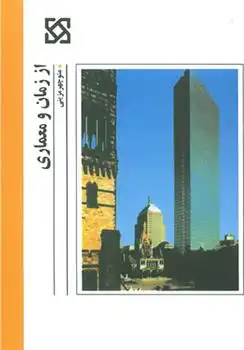 دانلود pdf کتاب از زمان و معماری منوچهر مزینی