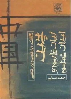 دانلود pdf کتاب چین ، زبان فارسی و ایران شناسی حجت رسولی