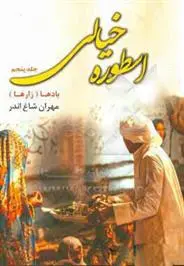 دانلود pdf کتاب اسطوره ی خیالی (جلد 5) مهران شاغ اندر