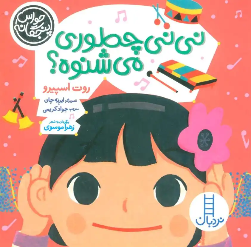 دانلود pdf کتاب نی نی چطوری می شنوه؟ زهرا موسوی