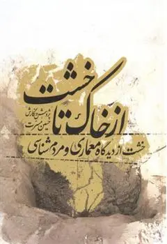 دانلود pdf کتاب از خاک تا خشت حسین مسرت