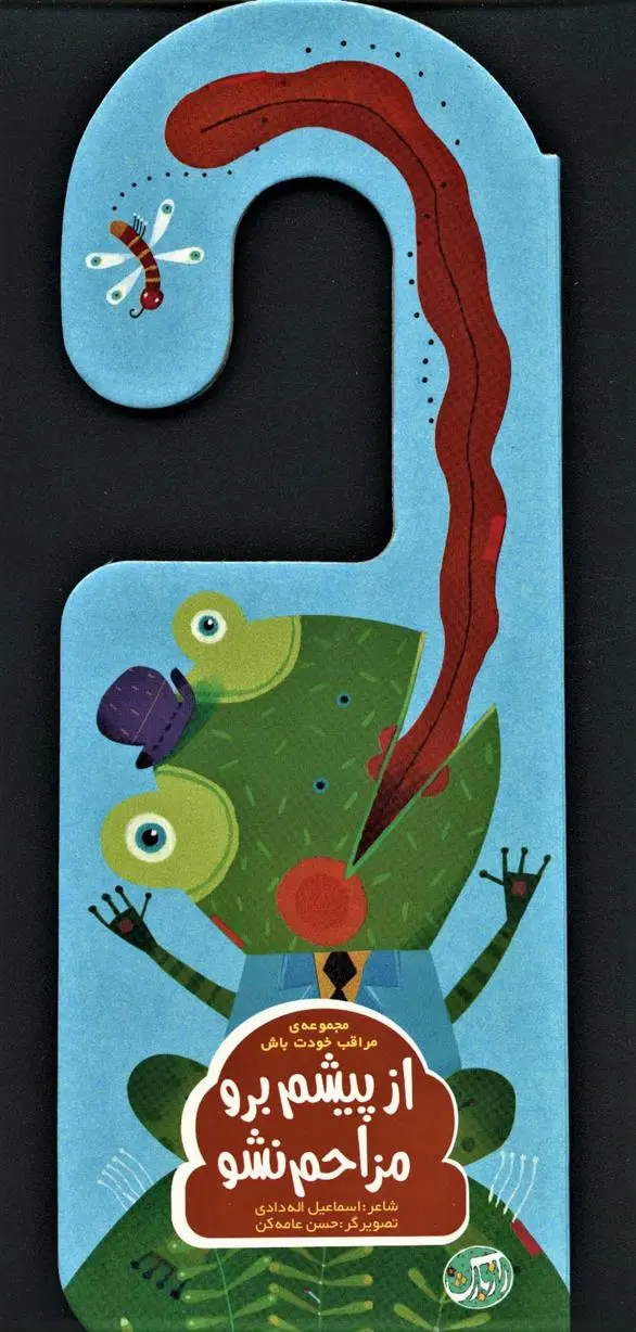 دانلود pdf کتاب از پیشم برو مزاحم نشو اسماعیل الله دادی