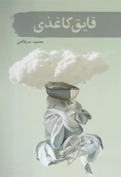 دانلود pdf کتاب قایق کاغذی محمود بدر طالعی