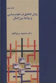 خرید و قیمت کتاب روش تحقیق در علوم سیاسی اثر محمود سریع القلم