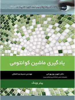 دانلود pdf کتاب یادگیری ماشین کوانتومی پیتر ویتک