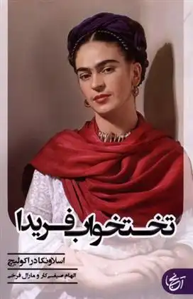 دانلود pdf کتاب تختخواب فریدا اسلاونکا دراکولیچ