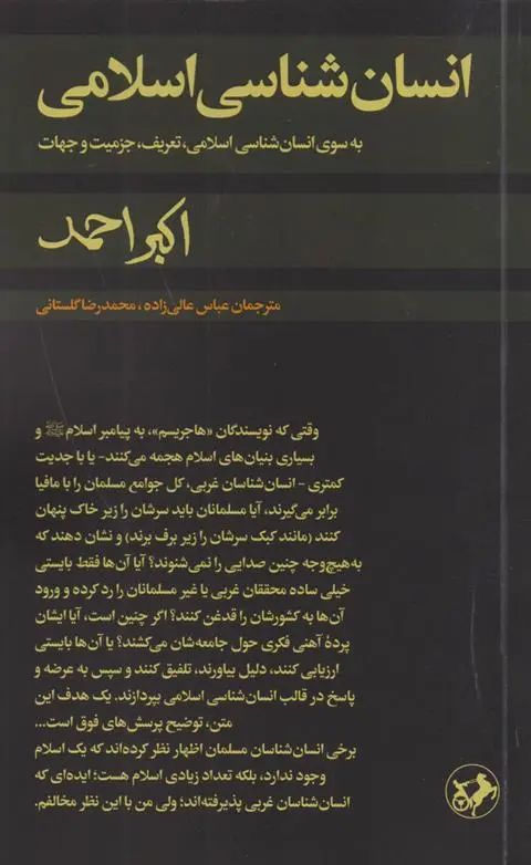 دانلود pdf کتاب انسان شناسی اسلامی اکبر احمد