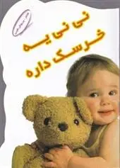دانلود pdf کتاب نی نی یه خرسک داره پریوش طیبی