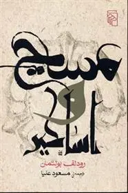 دانلود pdf کتاب مسیح و اساطیر رودلف بولتمان