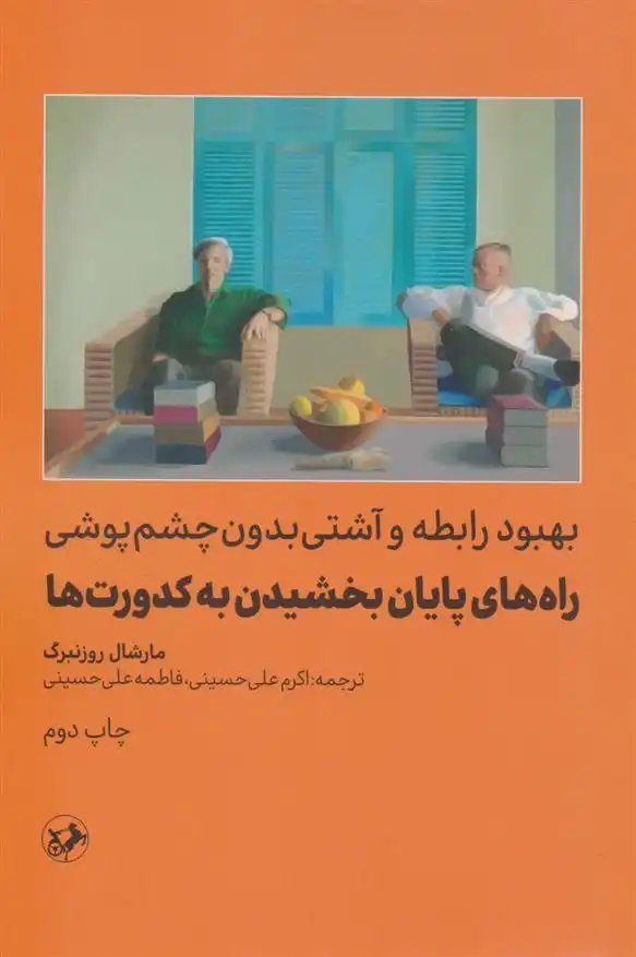 دانلود pdf کتاب راه های پایان بخشیدن به کدورت ها مارشال روزنبرگ