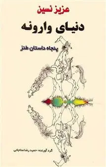 خرید و قیمت کتاب دنیای وارونه اثر عزیز نسین
