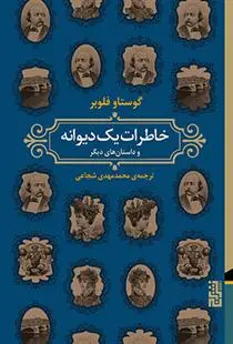 دانلود pdf کتاب خاطرات یک دیوانه گوستاو فلوبر