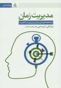 خرید و قیمت کتاب مدیریت زمان اثر برایان تریسی