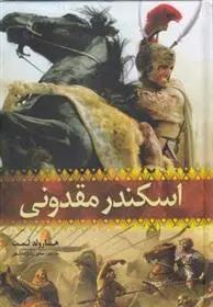 خرید و قیمت کتاب اسکندر مقدونی اثر هارولد آلبرت لمب