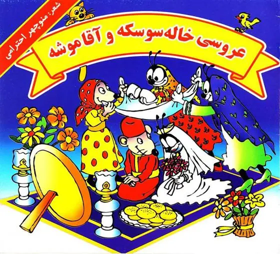 دانلود pdf کتاب عروسی خاله سوسکه و آقا موشه منوچهر احترامی