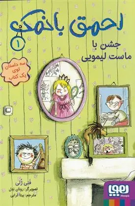 دانلود pdf کتاب احمق با نمک (1) فانی ژولی