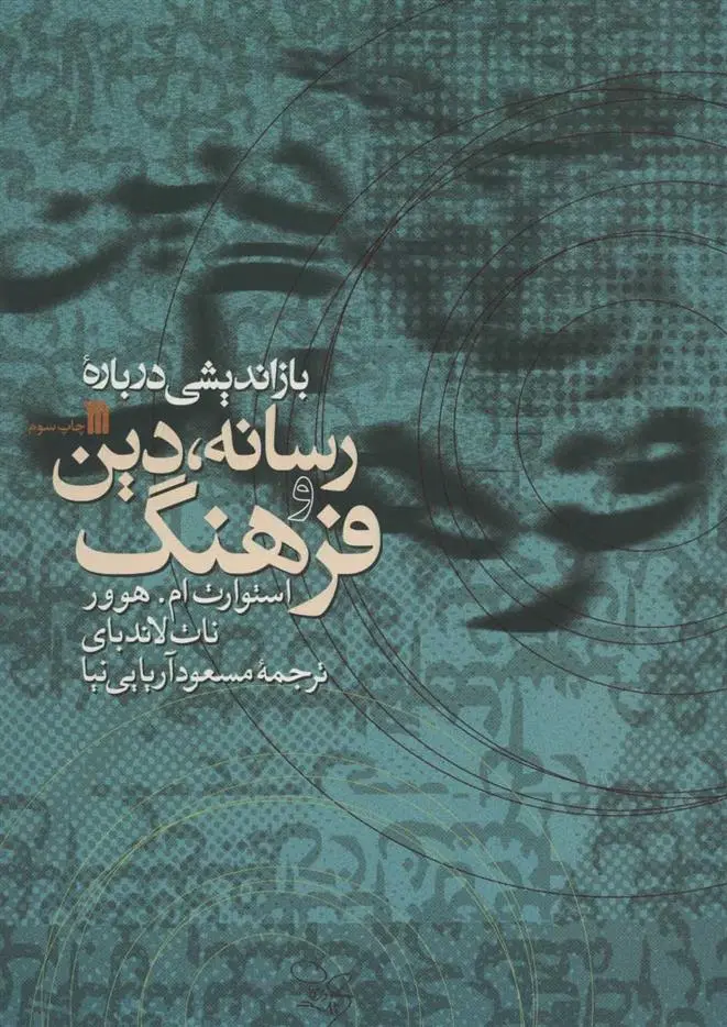 دانلود pdf کتاب بازاندیشی درباره رسانه، دین و فرهنگ استوارت ام هوور