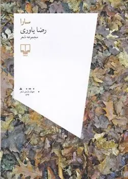 دانلود pdf کتاب سارا رضا یاوری