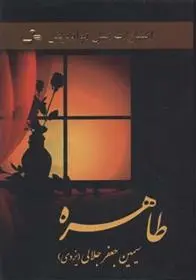 دانلود pdf کتاب طاهره سیمین جلالی