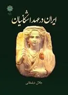 دانلود pdf کتاب ایران در عهد اشکانیان سید جلال دیلمقانی