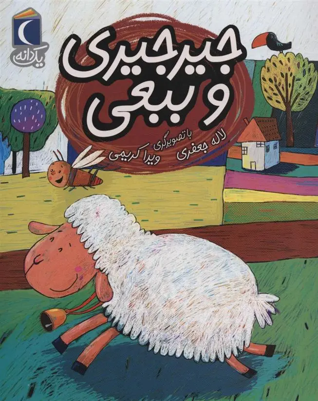 دانلود pdf کتاب جیرجیری و ببعی لاله جعفری