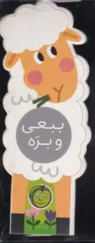 دانلود pdf کتاب ببعی و بره یگانه مرادی لاکه