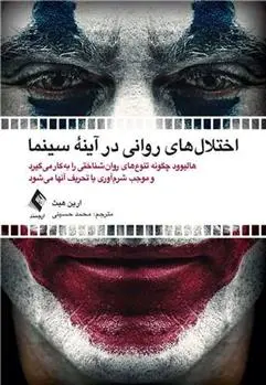 دانلود pdf کتاب اختلال های روانی در آینه سینما ارین هیث