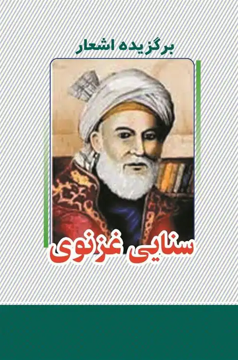 دانلود pdf کتاب برگزیده اشعار سنایی سنایی غزنوی