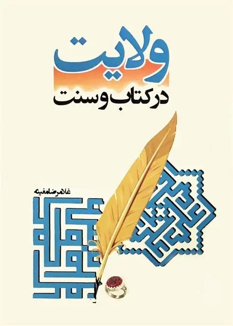 دانلود pdf کتاب ولایت در و سنت غلامرضا مغیثه