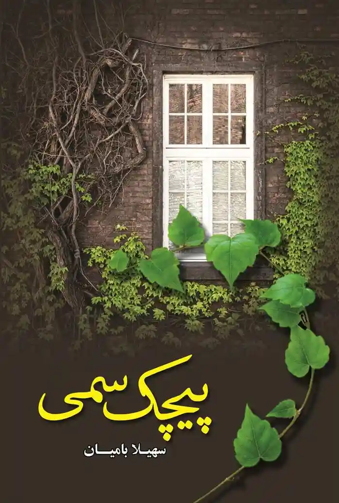 دانلود pdf کتاب پیچک سمی سهیلا بامیان