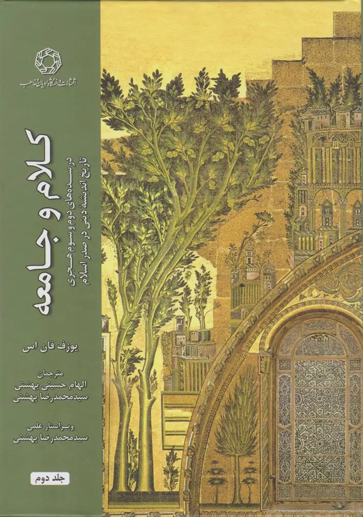 دانلود pdf کتاب کلام و جامعه (جلد دوم) یوزف فان اس