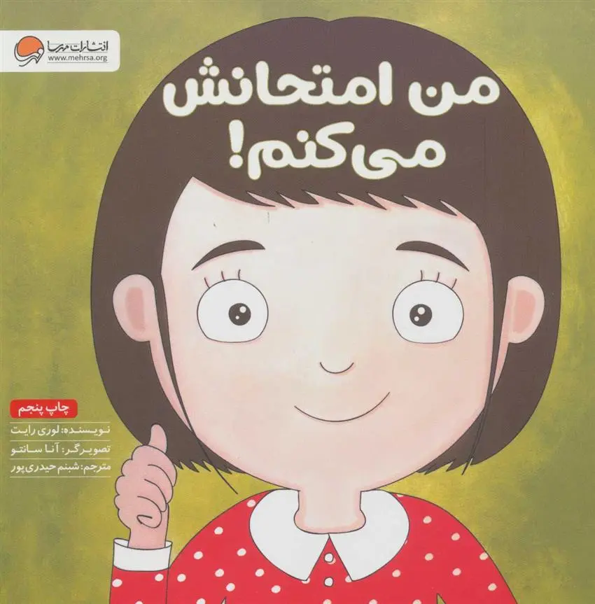 دانلود pdf کتاب من امتحانش می کنم! لوری رایت