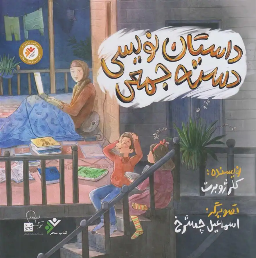 دانلود pdf کتاب داستان نویسی دسته جمعی کلر ژوبرت