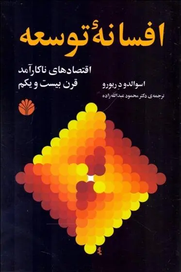 دانلود pdf کتاب افسانه توسعه اسوالدو د ریورا
