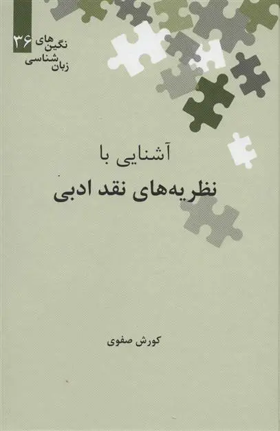 خرید و قیمت کتاب آشنایی با نظریه های نقد ادبی اثر کوروش صفوی