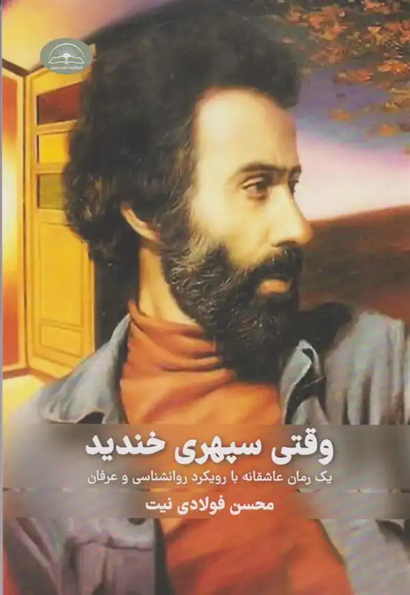 دانلود pdf کتاب وقتی سپهری خندید محسن فولادی نیت