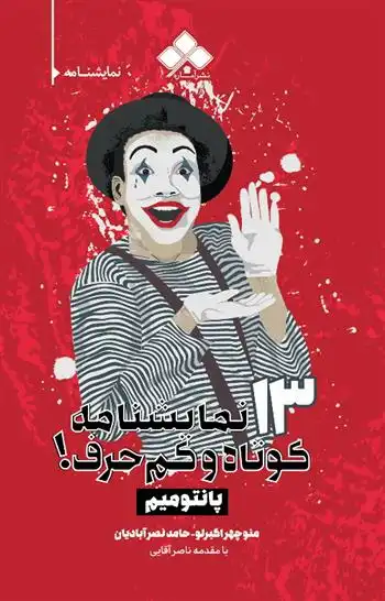 دانلود pdf کتاب ۱۳ نمایشنامۀ کوتاه و کم حرف! (پانتومیم) منوچهر اکبرلو