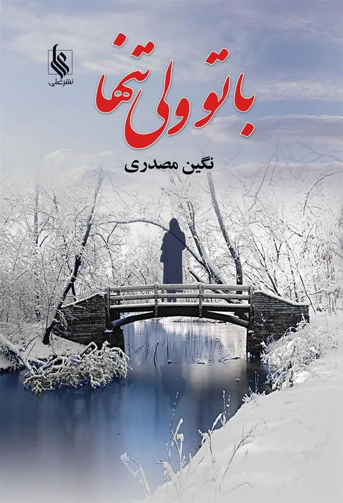 دانلود pdf کتاب با تو ولی تنها نگین مصدری