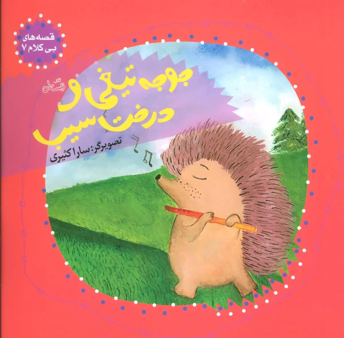 دانلود pdf کتاب جوجه تیغی و درخت سیب سارا کثیری