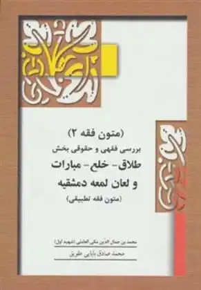 دانلود pdf کتاب متون فقه 2