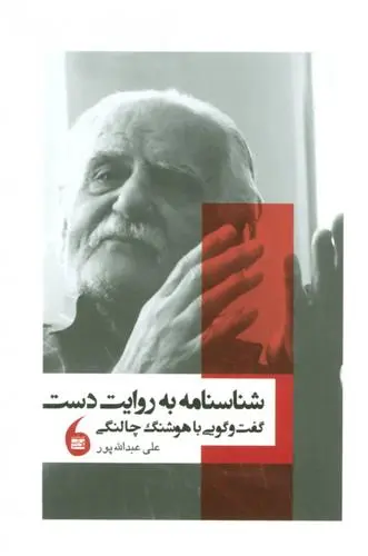 خرید و قیمت کتاب شناسنامه به روایت دست اثر هوشنگ چالنگی