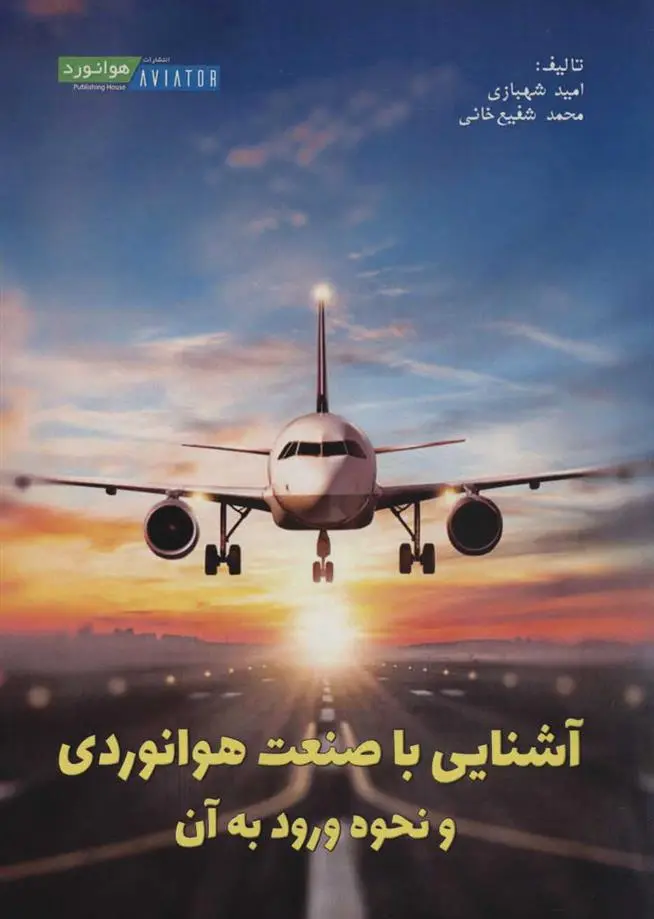 دانلود pdf کتاب آشنایی با صنعت هوانوردی و نحوه ورود به آن امید شهبازی