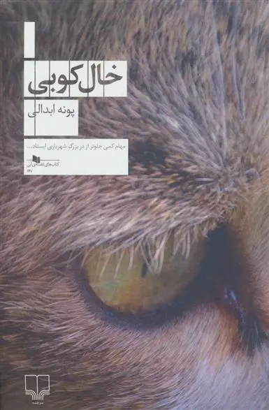 دانلود pdf کتاب خال کوبی پونه ابدالی