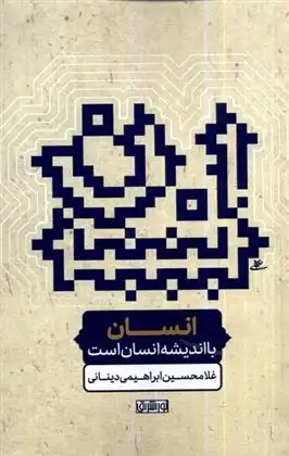 دانلود pdf کتاب انسان با اندیشه انسان است غلامحسین ابراهیمی دینانی