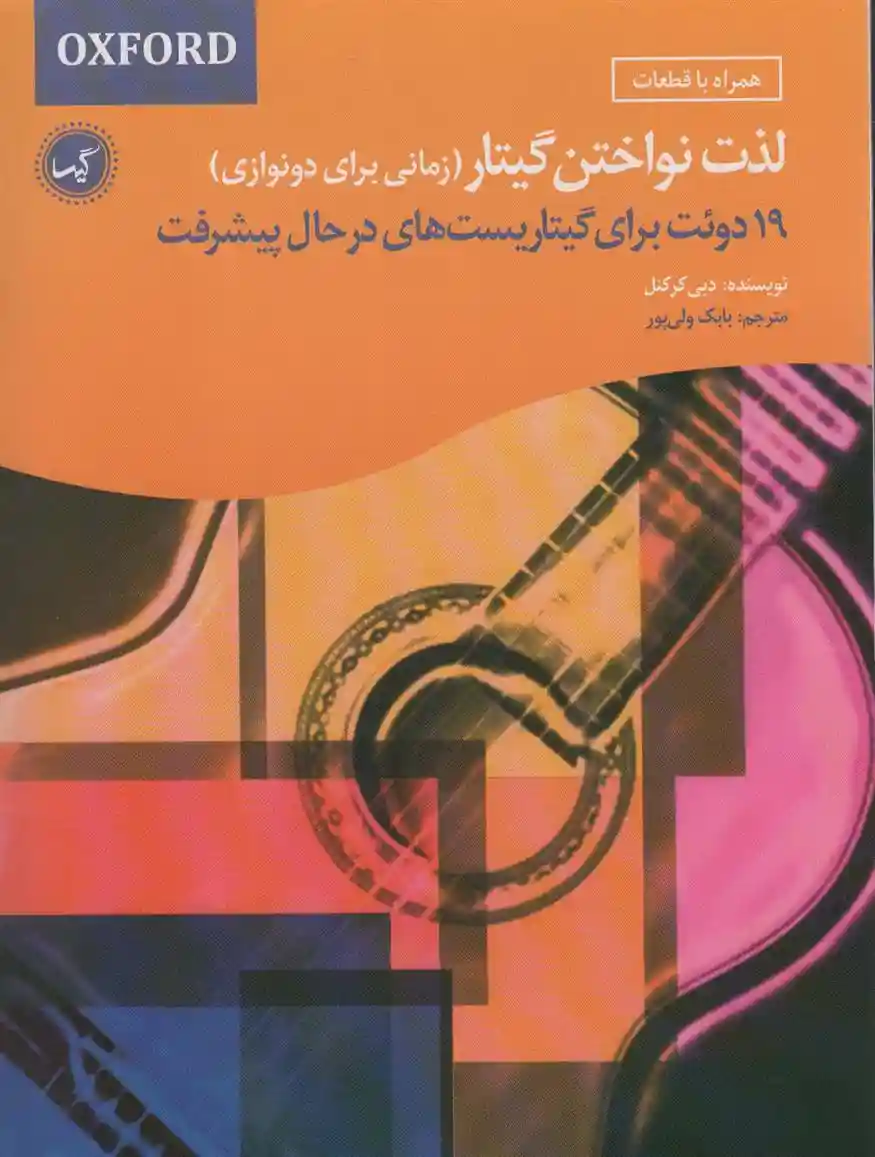 دانلود pdf کتاب لذت نواختن گیتار (زمانی برای دونوازی) دبی کرکنل