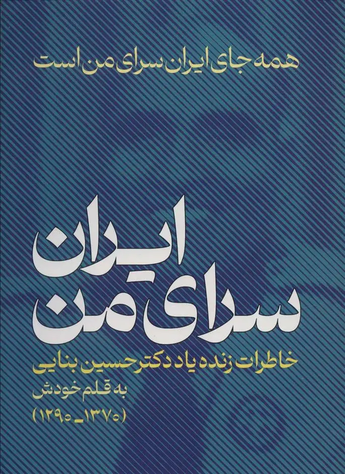 دانلود pdf کتاب ایران،سرای من حسین بنائی
