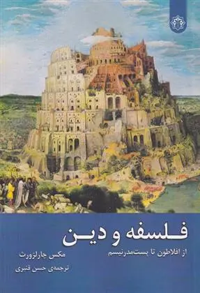 دانلود pdf کتاب فلسفه و دین مکس چارلزورث