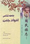 دانلود pdf کتاب جامعه شناسی اقوام چین یانگ شنگ مین