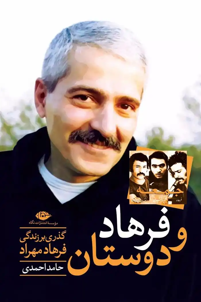 دانلود pdf کتاب فرهاد و دوستان حامد احمدی